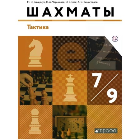 Textbook. GEF. Chess. Tactics, 2019. Grade 7-9. Vikerchuk M.I.