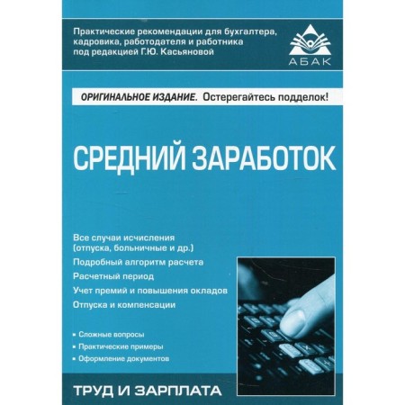Average earnings. 5th edition, processed and supplemented. Kasyanova Galina Yuryevna