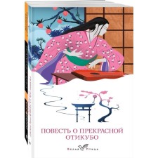 The story of the beautiful Ottikubo. Notes at the head of the head. A set of 2 books. Senagon S.