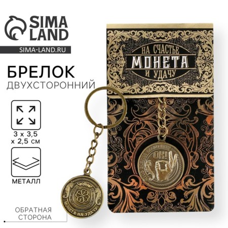 Keychain for keys, metal, amulet “so that everything is always ok” brass, 3 x 3.5 x 2.5 cm