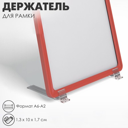 Holder for a desktop frame at an angle of 75 degrees, A6-A2 format, 1.3 × 10 × 1.7