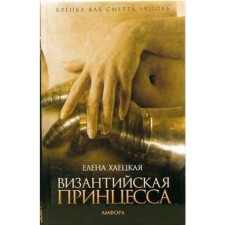 Byzantine princess. Khatskaya E.