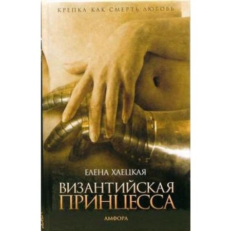 Byzantine princess. Khatskaya E.
