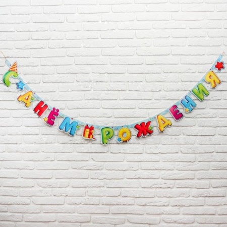 Girlyanda-Bukva "Happy Birthday", the best gift
