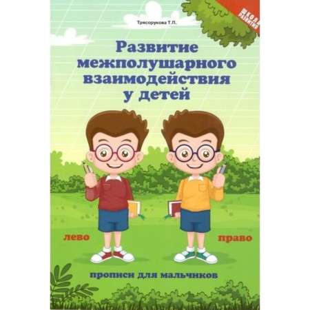 Development of interhemispheric interaction in children: PROSESS for boys. Blagorukova T.P.