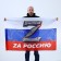 Flag "For Russia", size 135 x 90 cm.