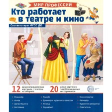 Who works in the theater and cinema. 12 pictures + 20 cut cards. Teaching manual. Ed. Lavoruk M.V.