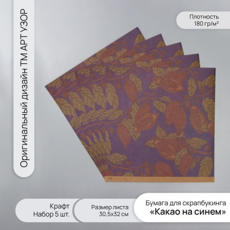 Scrapbooking Kraft "Cocoa on blue" density 180 grams set 5 pcs 30.5x32 cm