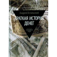 A brief history of money. Ostalsky A.
