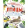 Birds. Rakhcheeva M.V.