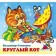 Children's books "Round Cat"