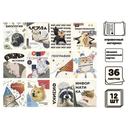 A set of subject notebooks of 36 sheets "Animal memes", 12 items, with reference material, cover covered paper, block No. 2 (gray sheets)-18