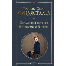 The mysterious story of Benjamin Batton. Fitzgerald F. S.