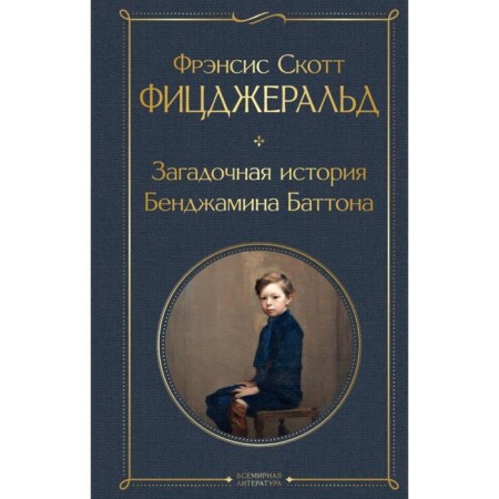 The mysterious story of Benjamin Batton. Fitzgerald F. S.