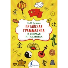 Chinese grammar in diagrams and tables. Kuprina M.I.