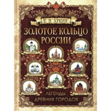 Золотое кольцо России. Легенды древних городов. Лукин Е.В.