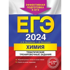 USE-2024. Chemistry. Thematic training tasks. Myznikova A.V., Vasilieva S.Yu.