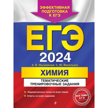 USE-2024. Chemistry. Thematic training tasks. Myznikova A.V., Vasilieva S.Yu.