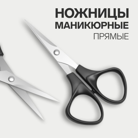 Scissors manicure, straight, 10.5 cm, silver color/black