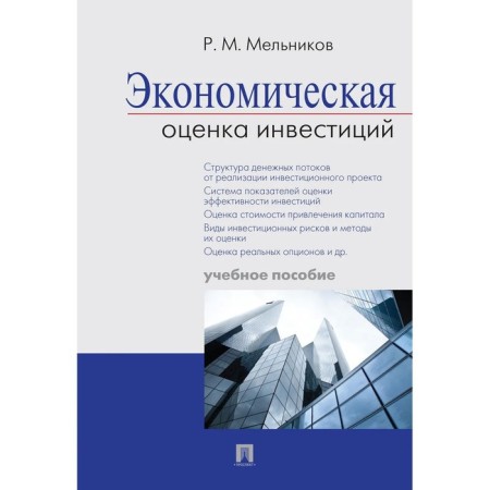 Economic assessment of investments. Tutorial. Melnikov R.