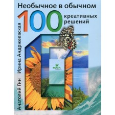 Unusual in ordinary: 100 creative solutions. 2nd edition. GIN A.A., Andrzheevskaya I.Yu.