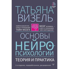 Fundamentals of neuropsychology. Theory and practice. 2nd edition, processed, expanded. Visel T. G.