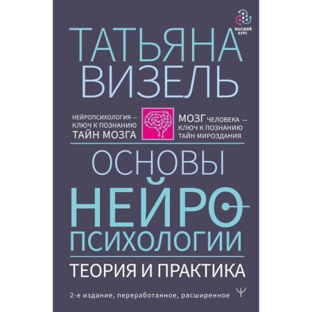 Fundamentals of neuropsychology. Theory and practice. 2nd edition, processed, expanded. Visel T. G.
