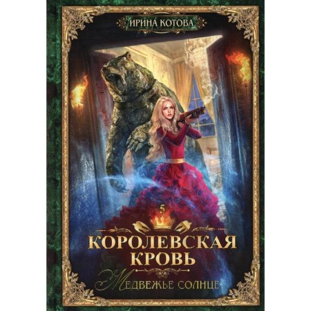 Royal blood - 5: Bear Sun. Kotova I.