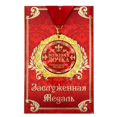 Medal on the postcard "Golden Daughter", D = 7cm-1
