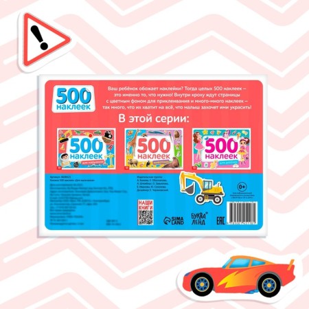 Book of 500 stickers "For boys", 8 p.-5
