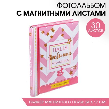 Photo album "Our beloved baby", 30 magnetic sheets