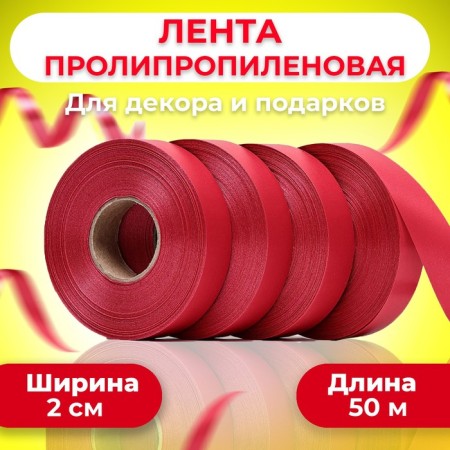 Polypropylene tape "Matte" for decor and gifts, red, 2 cm x 50 m