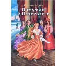Once in St. Petersburg. Alipova E.