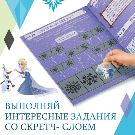A book with stickers and a stroke-layer "Advent calendar. Cold heart ", A4, 32 p.-5