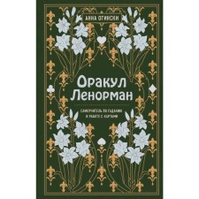 Oracle Lenorman. Tutorial on fortune -telling and predicting the future, Anna Oginski