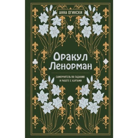 Oracle Lenorman. Tutorial on fortune -telling and predicting the future, Anna Oginski