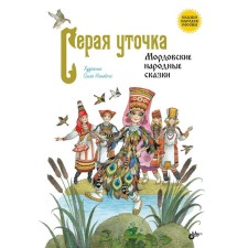 Gray duck. Mordovian folk tales