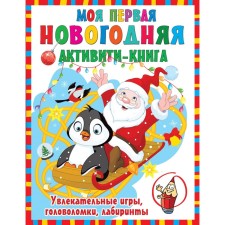 My first New Year's book. Dmitrieva V.G.
