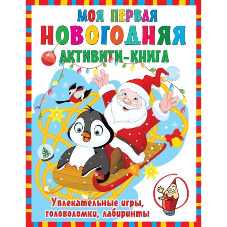My first New Year's book. Dmitrieva V.G.