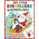 My first New Year's book. Dmitrieva V.G.