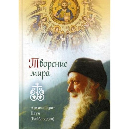 Creation of the world. Archimandrite Naum (Byborodin)