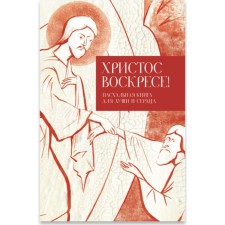 Christ is Risen! Easter book for the soul and heart