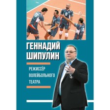 Режиссер волейбольного театра. Шипулин Г.