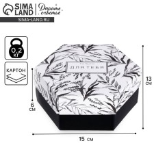 Gift box, packaging, “only for you”, 15 x 13 x 6 cm