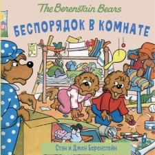 Беспорядок в комнате. Беренстейн С., Беренстейн Д.