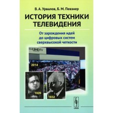 The history of television technology. From the emergence of ideas to digital systems of ultra -high clarity. Urvalov V.A., Pevzer B.M.