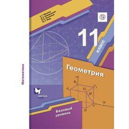 Geometry. Grade 11. Textbook. A basic level of. Merzlyak A. G., Nomirovsky D.A., Yakir M.S., Polonsky V. B.