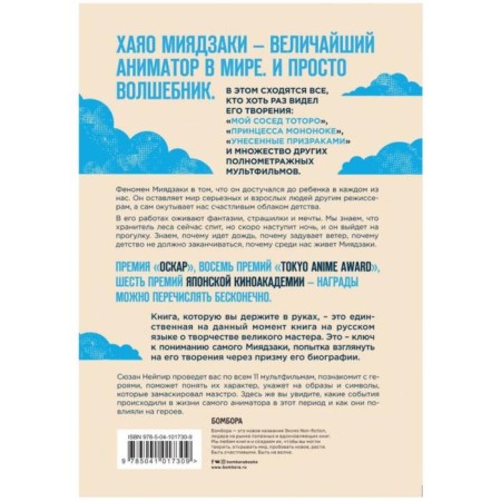 Волшебные миры Хаяо Миядзаки. Нейпир С.-1