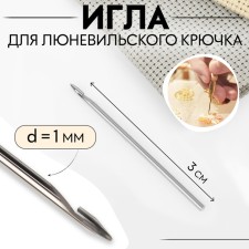 Игла для люневильского крючка, d = 1 мм, 3 см
