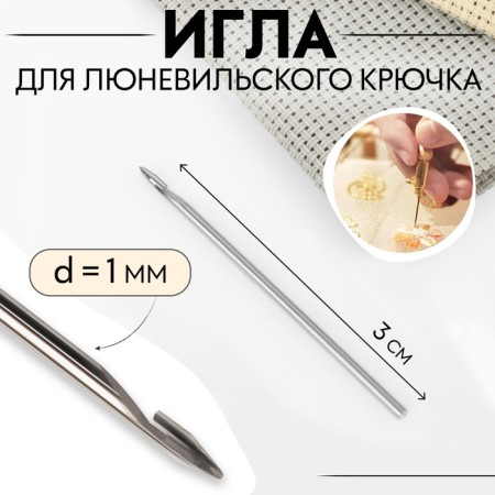 Needle for the Lunevilian hook, d = 1 mm, 3 cm
